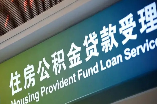 公积金的年终结算是什么-邵阳公积金代办平台